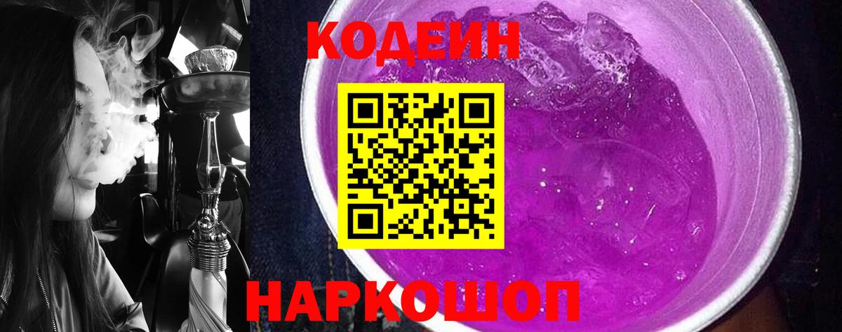 купить наркоту  Codein Purple Drank  Codein напиток Lean (лин)  Вход с VPN  Нижний Новгород 